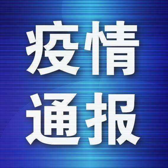 遼寧新增病例軌跡公布 從事冷鏈裝卸，系此前無癥狀感染者丈夫