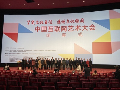 中國互聯(lián)網(wǎng)藝術(shù)大會圓滿閉幕，四大亮點(diǎn)彰顯網(wǎng)絡(luò)文化活力